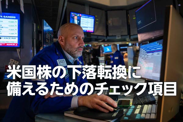 米国株：下落局面への転換に備えるには（土信田雅之）