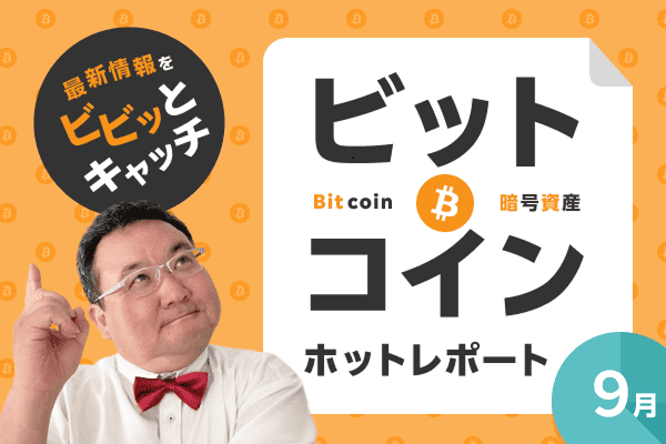 9月ビットコイン、再び史上最高値更新の期待！
