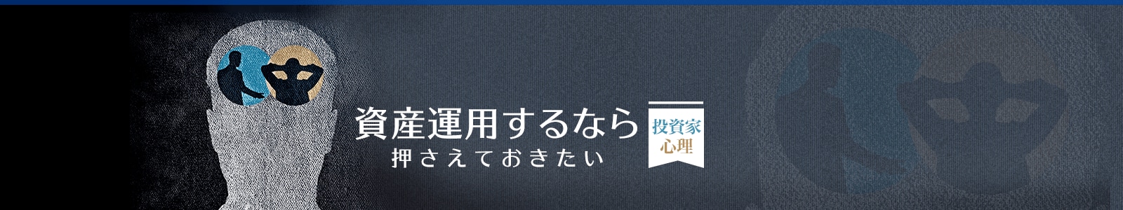 資産運用するなら押さえておきたい“投資家心理”