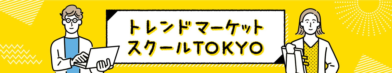 トレンドマーケットスクールTOKYO