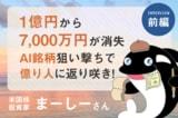 1億円→3,000万円→再び1億円へ。7,000万円の損失から学んだ「未来の読み方」：米国株投資家・まーしーさんインタビュー［後編］