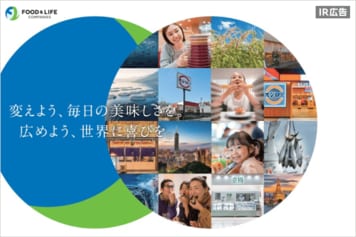 FOOD ＆ LIFE COMPANIES ‘うまいすし’ と ‘笑顔’ を世界へ【IR広告】