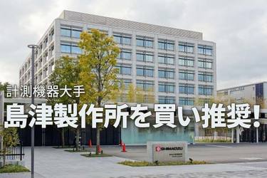 島津製作所を買い推奨！売上総利益が4期連続で過去最高を更新（西