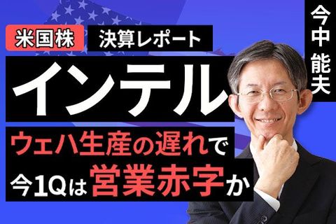 ［動画］決算レポート：インテル（ウェハ生産の遅れで今1Qは営業赤字か）