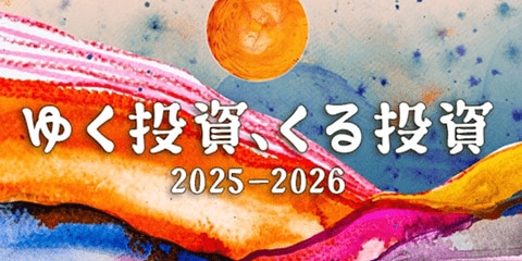 2025年を振り返り、2026年の投資戦略を見つけよう