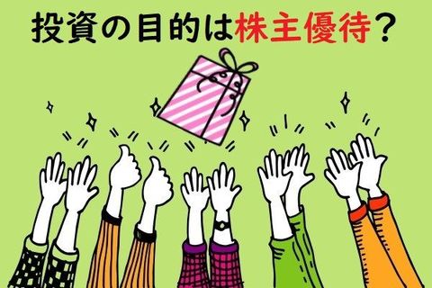 株主優待目的で株式投資した人はどれくらい？欲しい優待は？
