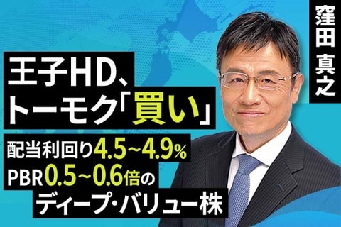 ［動画で解説］王子HD、トーモク「買い」配当利回り4.5～4.9％、PBR0.5～0.6倍のディープ・バリュー株