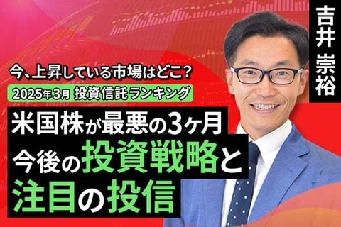 ［動画で解説］【2025年3月】今、上昇している市場はどこ？投資信託ランキング「株総崩れでも強い金（ゴールド）。意外に強かったのはあのファンド」