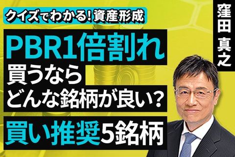 ［動画］PBR1倍割れ​、買うならどんな銘柄が良い？​買い推奨5銘柄​【クイズでわかる！資産形成】