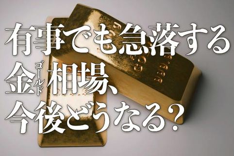 有事でも急落する金（ゴールド）相場、今後どうなる？