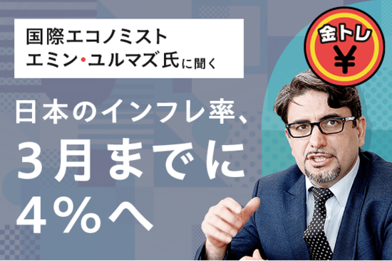 日本のインフレ率、3月までに4％、1ドル120円台半ばの円高へ 国際エコノミスト・エミン氏