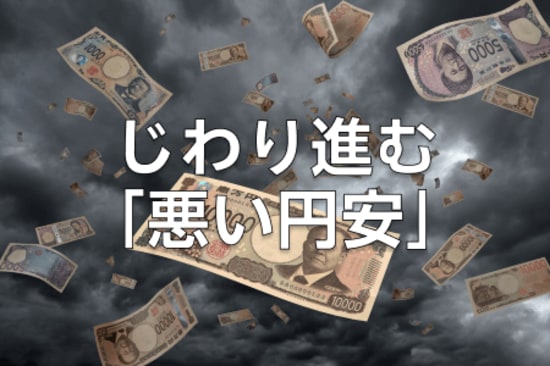 日銀利上げでも円安進行？「悪い円安」が進むワケ