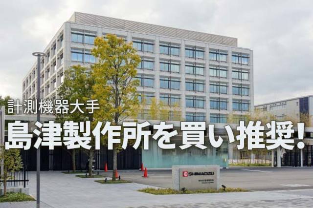 島津製作所を買い推奨！売上総利益が4期連続で過去最高を更新（西