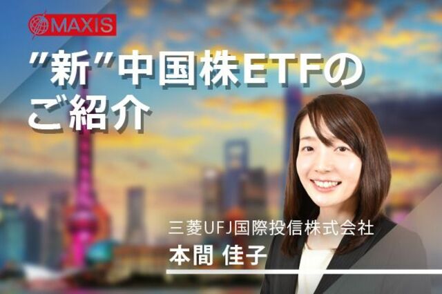 動画で解説 新 中国株etfのご紹介 Pr トウシル 楽天証券の投資情報メディア