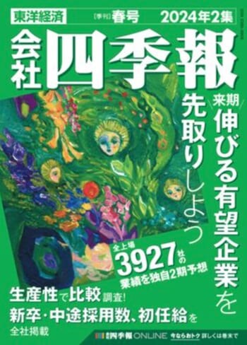 会社四季報 2024年2集春号』【書籍紹介】 | トウシル 楽天証券の投資