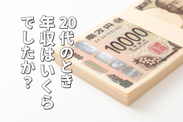 20代のときの年収はいくらでしたか？