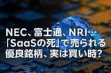 NEC、富士通、NRI…「SaaSの死」で売られる優良銘柄、実は買い時？（窪田真之）