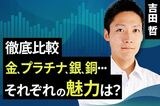 ［動画で解説］【徹底比較】金、プラチナ、銀、銅…それぞれの魅力は？ 