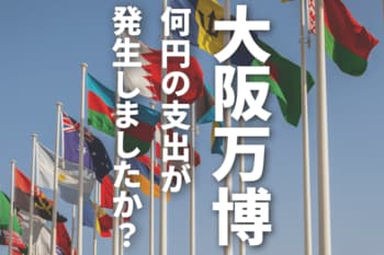 大阪万博に行った人に伺います！1回につき、一人当たり、何円の支出が発生しましたか？