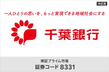 千葉銀行「一人ひとりの思いを、もっと実現できる地域社会にする」【IR広告】