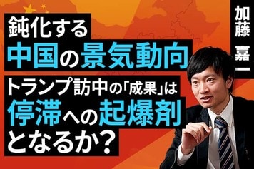 ［動画］鈍化する中国の景気動向。トランプ訪中の「成果」は停滞への起爆剤となるか？
