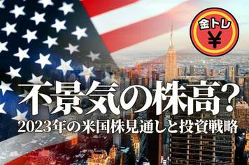 不景気の株高？2023年の米国株見通しと投資戦略