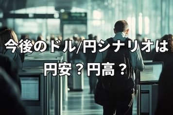 日本の政局混迷。ドル/円のシナリオは円安か円高か