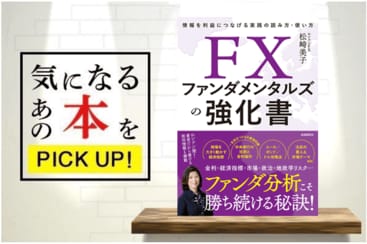 FXファンダメンタルズの強化書』【書籍紹介】 | トウシル 楽天証券の