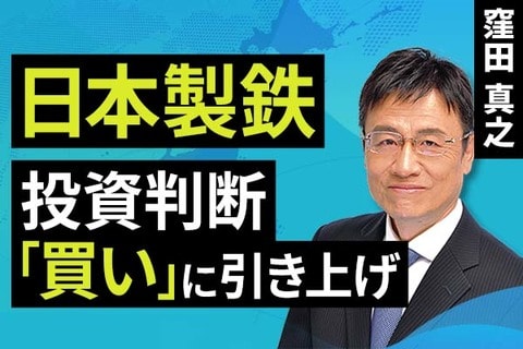 ［動画］日本製鉄、投資判断「買い」に引き上げ