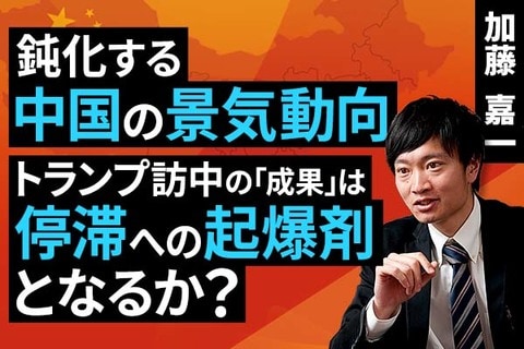 ［動画］鈍化する中国の景気動向。トランプ訪中の「成果」は停滞への起爆剤となるか？