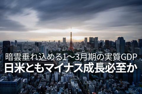 暗雲垂れ込める1-3月期の実質GDP、日米ともマイナス成長必至か（愛宕伸康）