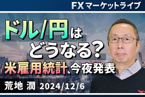 ［動画で解説］「ドル/円はどうなる？ 米雇用統計、今夜発表」