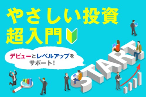 やさしい投資超入門