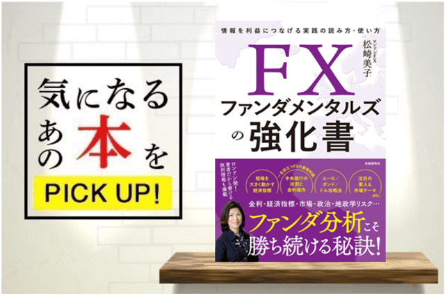 FXファンダメンタルズの強化書』【書籍紹介】 | トウシル 楽天証券の投資情報メディア