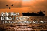 原油相場は長期高止まりか！？「下落させるための禁断の方法」とは？