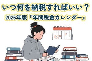 いつ何を納税すればいい？2026年版『年間税金カレンダー』