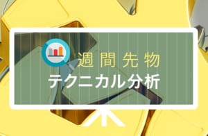 5日と25日移動平均線のどちらをブレイクするか注目の週