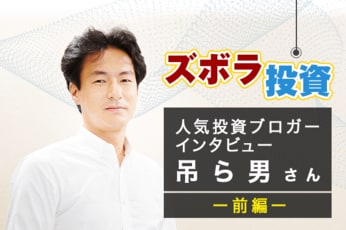 人気投資ブロガー・吊ら男さん前編：手間暇かけない「ズボラ投資」で資産倍増！