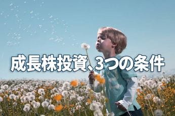 成長株投資入門（その2）：成長株の3条件、前提が崩れたら損切り