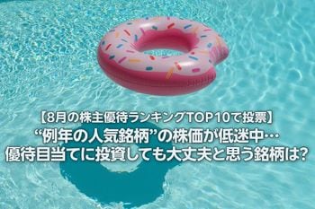 【8月の株主優待ランキングTOP10で投票】“例年の人気銘柄”の株価が低迷中…優待目当てに投資しても大丈夫と思う銘柄は？