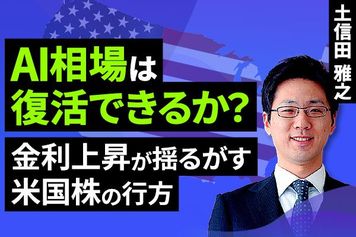 ［動画］AI相場は復活できるか？金利上昇が揺るがす米国株の行方