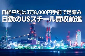 日経平均3万8,000円手前で足踏み／日鉄のUSスチール買収が前進（窪田真之）
