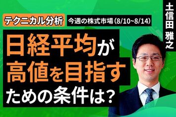 ［動画］【テクニカル分析】今週の日本株　日経平均が高値を目指すための条件は？＜チャートで振り返る先週の株式市場と今週の見通し＞