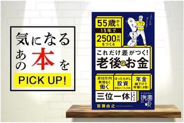 これだけ差がつく！老後のお金―55歳から15年で2500万円をつくる
