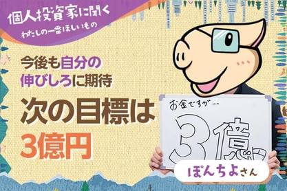 【ぽんちよさん】次の目標は3億円／今後も自分の伸びしろに期待