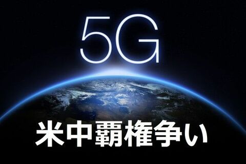ファーウェイ規制で漁夫の利を得るのは？5G関連銘柄に明暗