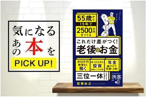 『これだけ差がつく！老後のお金―55歳から15年で2500万円をつくる―』【書籍紹介】