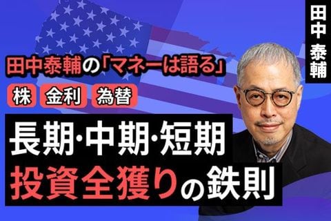 ［動画で解説］【株/金利/為替】長期･中期･短期 投資全獲りの鉄則