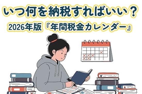 いつ何を納税すればいい？2026年版『年間税金カレンダー』