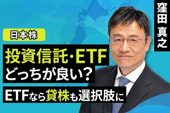 ［動画で解説］投資信託・ETF、どっちが良い？ETFなら貸株も選択肢に
